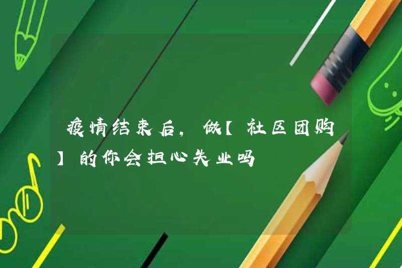 Sau khi dịch bệnh kết thúc, bạn sẽ lo lắng về thất nghiệp nếu bạn thực hiện [mua nhóm cộng đồng]?