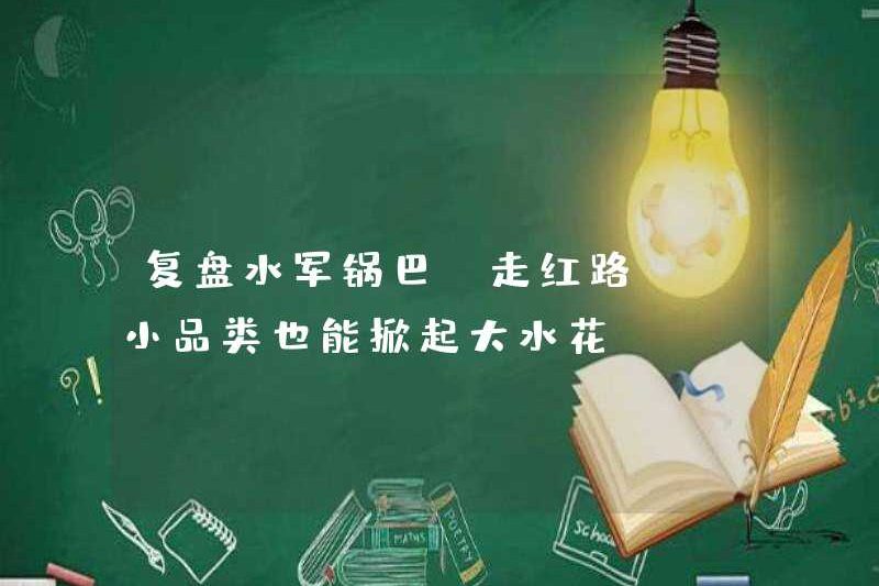 Nhớ lại “con đường phổ biến” của Shuijun Pot Crumbs, các danh mục nhỏ cũng có thể tạo ra một cú giật gân lớn