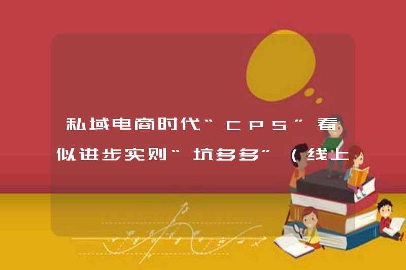 “CPS” trong kỷ nguyên thương mại điện tử tên tư nhân dường như đang tiến triển nhưng thực sự “bẫy nhiều” (phân tích cấu trúc hoa hồng của thương mại điện tử bán lẻ trực tuyến và ngoại tuyến)