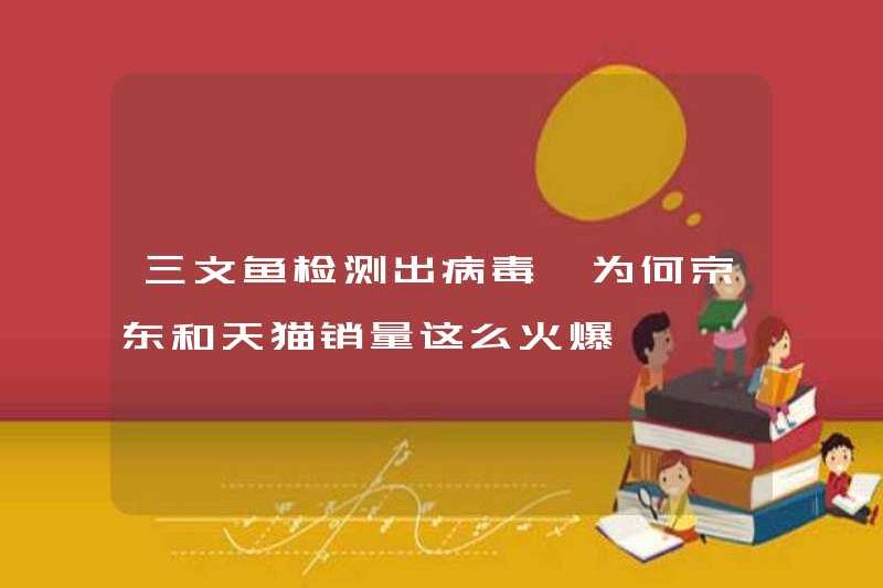 Salmon đã phát hiện ra một loại virus, tại sao JD.com và TMALL bán hàng phổ biến như vậy?