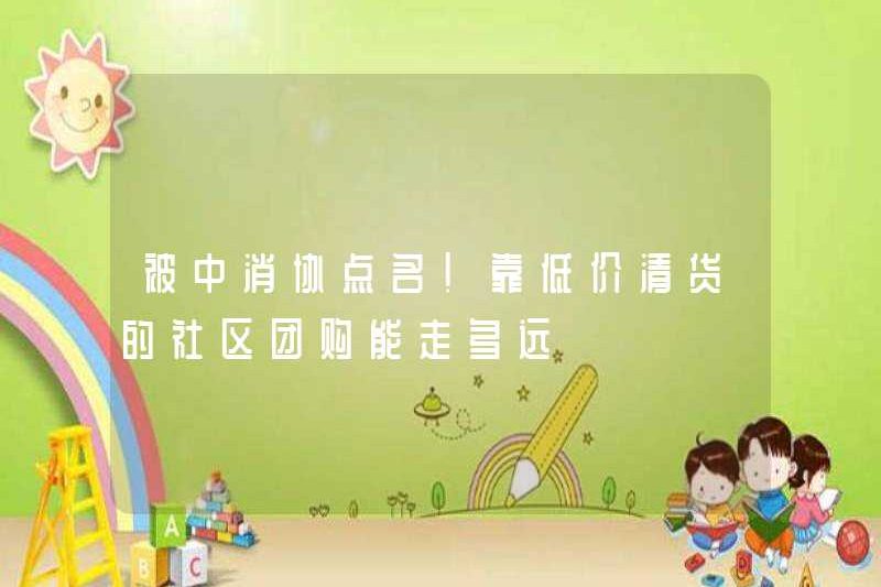 Được đặt tên bởi Hiệp hội người tiêu dùng Trung Quốc! Việc mua nhóm cộng đồng có thể đi bao xa với giải phóng mặt bằng giá thấp?