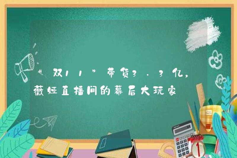“Double 11” đã bán 330 triệu nhân dân tệ, người chơi lớn sau phòng phát sóng trực tiếp của Viya