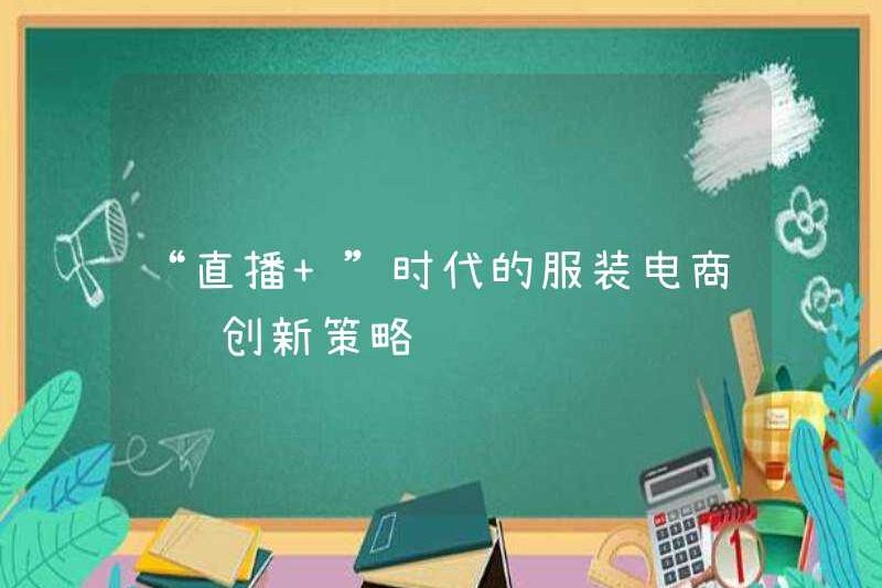 Chiến lược đổi mới cho tiếp thị thương mại điện tử trong thời đại “Truyền hình trực tiếp +”