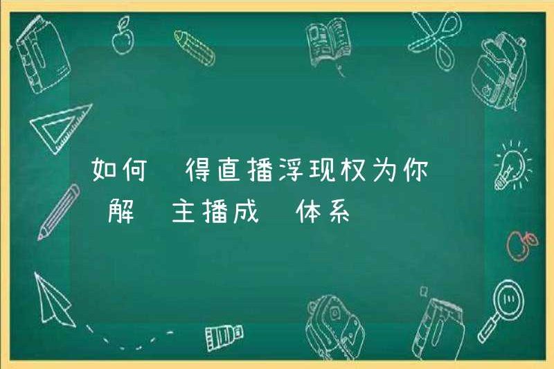 Làm thế nào để có được quyền phát sóng trực tiếp? Giải thích chi tiết hệ thống tăng trưởng neo cho bạn
