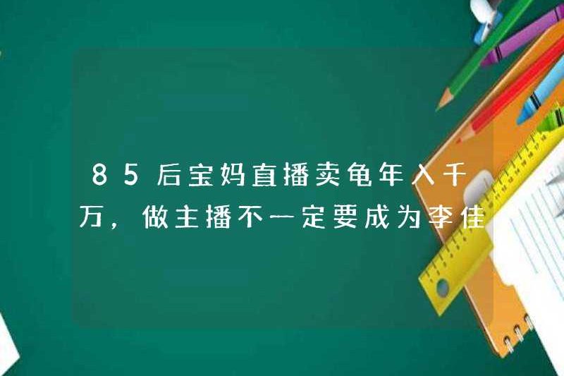 Các bà mẹ sinh năm 1985 kiếm được hàng chục triệu đô la trong các chương trình phát sóng trực tiếp và họ không phải trở thành Li Jiaqi như một mỏ neo!