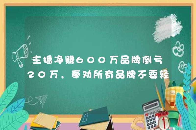 Neo kiếm được lợi nhuận ròng 6 triệu nhân dân tệ và mất 200.000 nhân dân tệ. Tôi khuyên tất cả các thương hiệu không được phát trực tiếp để bán hàng dễ dàng.