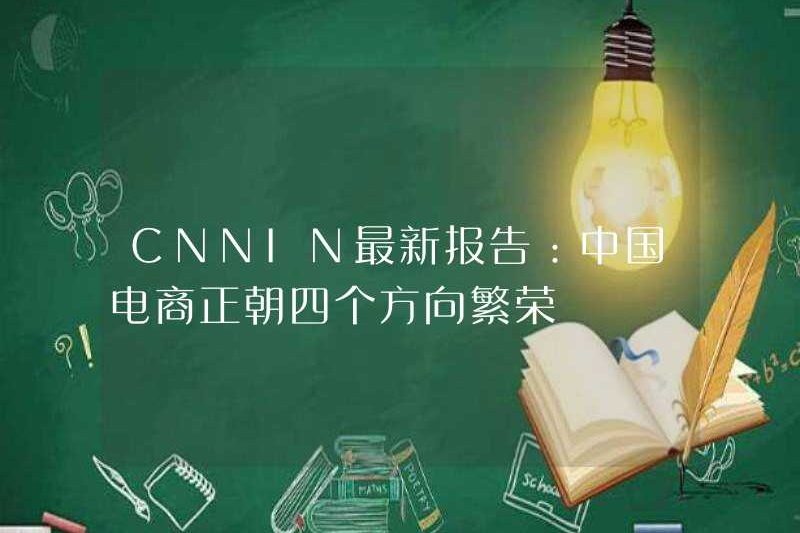 Báo cáo mới nhất của CNNIN: Thương mại điện tử của Trung Quốc đang phát triển mạnh theo bốn hướng