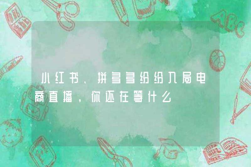 Xiaohongshu và Pinduoduo đã tham gia vào thương mại điện tử phát sóng trực tiếp. Bạn còn chờ gì nữa?
