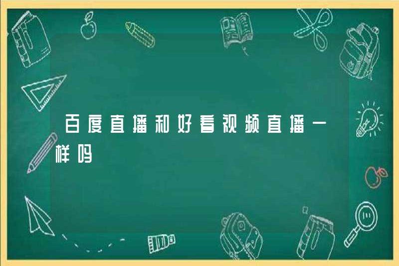 Có phải Baidu sống giống như Haokan Video Live?