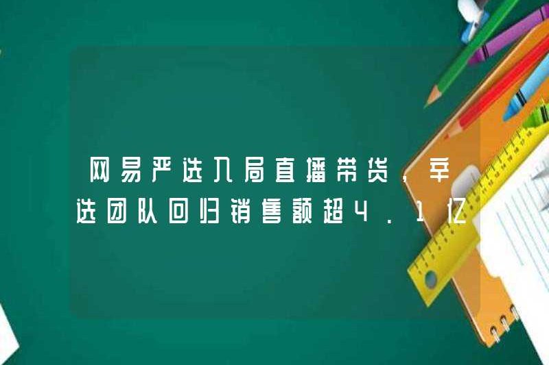 Netease Yanxuan gia nhập doanh số phát trực tiếp và nhóm của Xinxuan trở lại doanh số hơn 410 triệu nhân dân tệ.