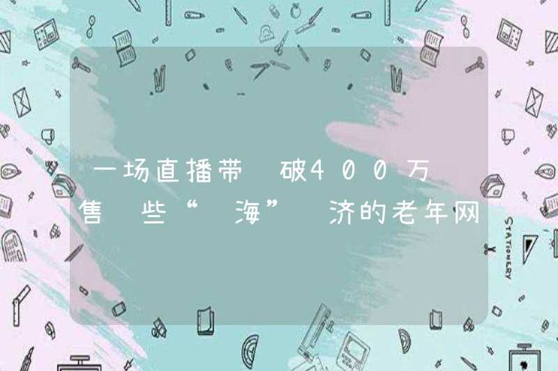 Một phát trực tiếp đã bán được hơn 4 triệu nhân dân tệ? Ai là người đứng sau các nền kinh tế “Blue Ocean” này trong giao dịch của những người nổi tiếng trên internet cao tuổi?