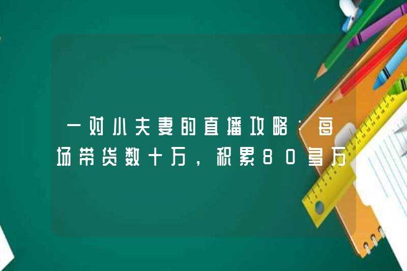 Một cặp vợ chồng trẻ hướng dẫn phát sóng trực tiếp: Mỗi chương trình mang đến hàng trăm ngàn hàng hóa và tích lũy hơn 800.000 người theo dõi!