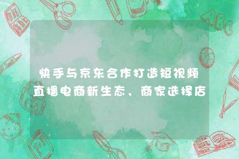 Kuaishou và JD.com hợp tác để tạo ra một hệ sinh thái mới của thương mại điện tử trực tiếp video ngắn. Các thương nhân có chọn cửa hàng phát sóng trực tiếp hoặc phát sóng trực tiếp chuyên gia không?