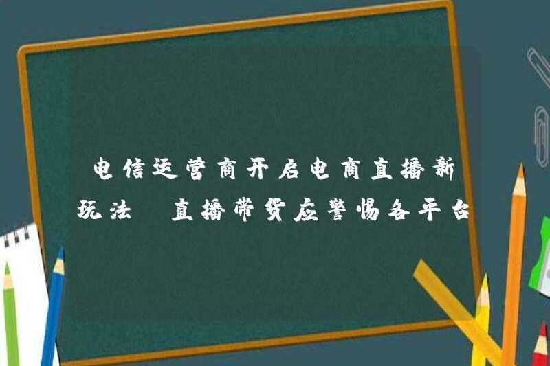 Các nhà khai thác viễn thông bắt đầu những cách mới để phát các chương trình phát sóng trực tiếp thương mại điện tử và các chương trình phát sóng trực tiếp nên cảnh giác về các dòng màu đỏ chính sách của các nền tảng khác nhau