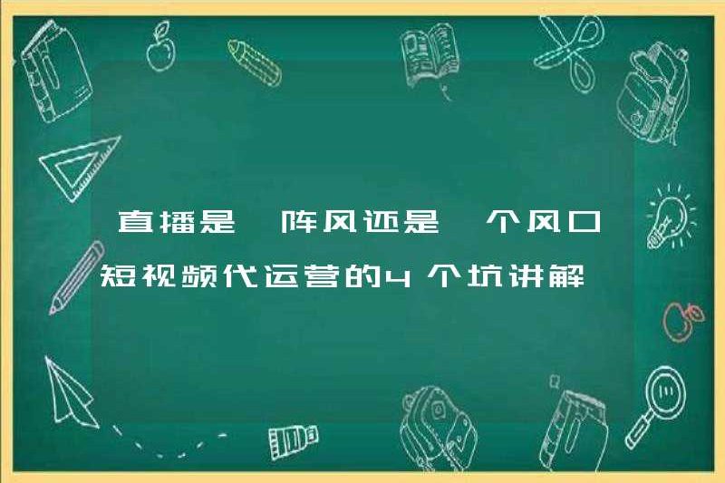 Truyền phát trực tiếp là một cơn gió hay một lỗ thông hơi? Giải thích về 4 cạm bẫy trong hoạt động của cơ quan video ngắn