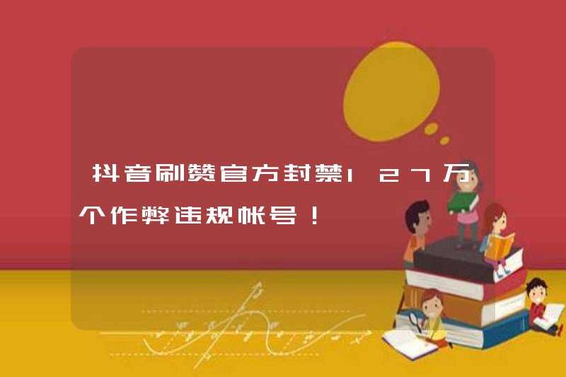 Tiktok thích? Cấm chính thức 1,27 triệu tài khoản gian lận và bất hợp pháp!