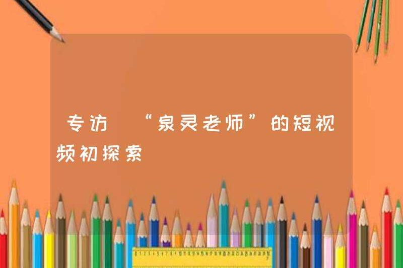 Phỏng vấn độc quyền | Một cuộc thám hiểm sơ bộ về các video ngắn của “Giáo viên Quanling”