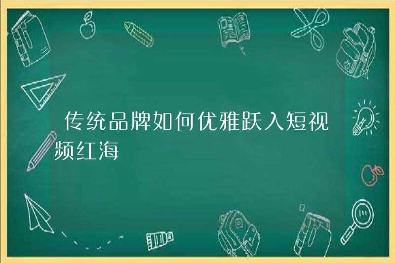 Làm thế nào các thương hiệu truyền thống có thể nhảy vào Biển Đỏ của các video ngắn một cách thanh lịch