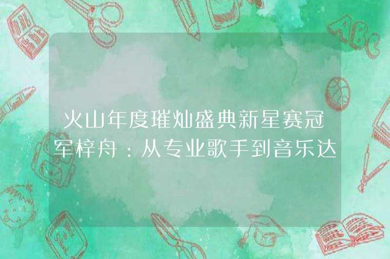 Nhà vô địch của lễ rực rỡ núi lửa hàng năm, Azusaki: Từ một ca sĩ chuyên nghiệp đến một chuyên gia âm nhạc
