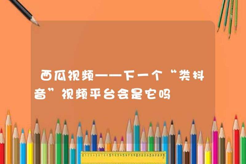 Video Xigua – Nền tảng video “giống như Tiktok” tiếp theo có phải là nó không?