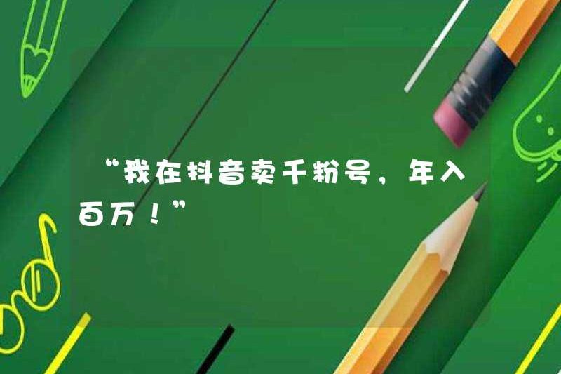 “Tôi bán hàng ngàn người hâm mộ trên doumyin và tôi kiếm được một triệu một năm!”