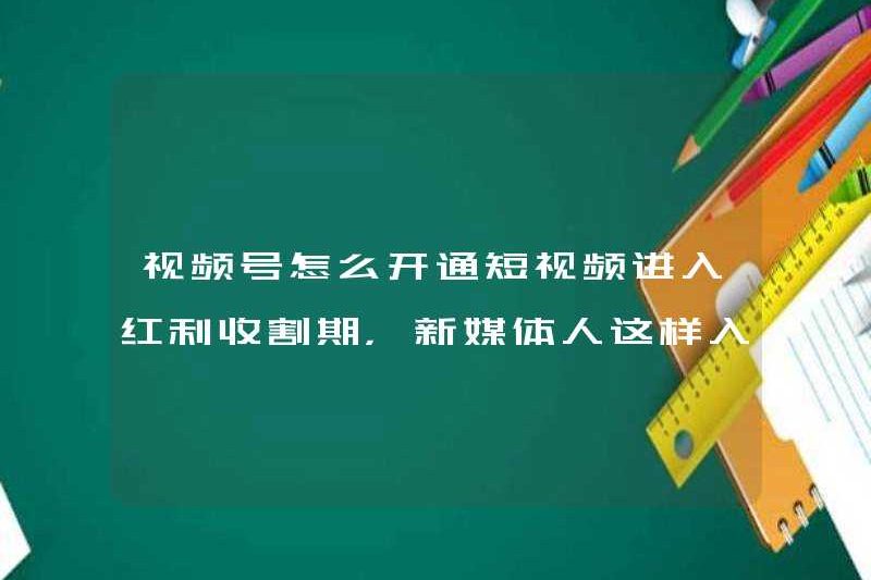 Làm thế nào để kích hoạt tài khoản video? Các video ngắn đã bước vào thời gian thu hoạch cổ tức và những người truyền thông mới đã tham gia trò chơi như thế này