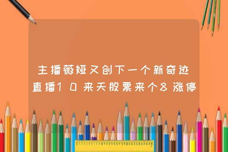 Anchor Weiya đã tạo ra một phép lạ mới khác? Giá cổ phiếu đạt 8 trong 10 ngày trong chương trình phát sóng trực tiếp!