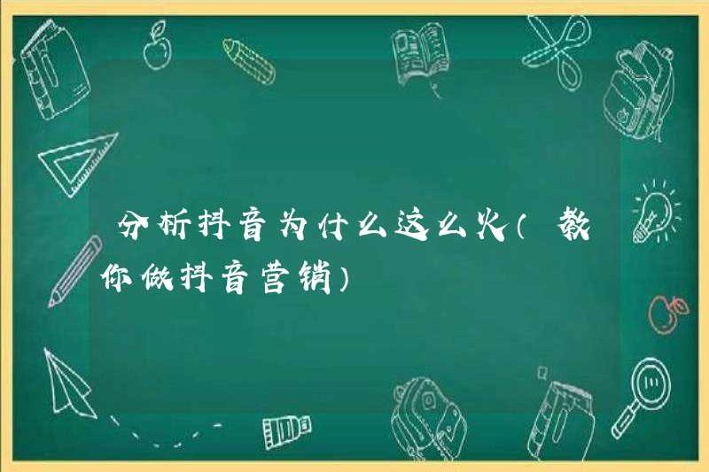 Phân tích lý do tại sao Tiktok rất phổ biến (dạy bạn tiếp thị tiktok)