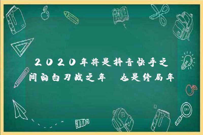 Năm 2020 sẽ là năm chiến đấu tay đôi giữa Doumin và Kuaishou, và đó sẽ là năm kết thúc.