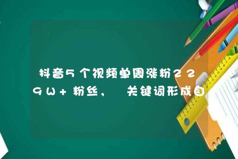 5 Video douyin đã tăng 229W+ người hâm mộ trong một tuần và các từ khóa tạo thành IP của riêng họ
