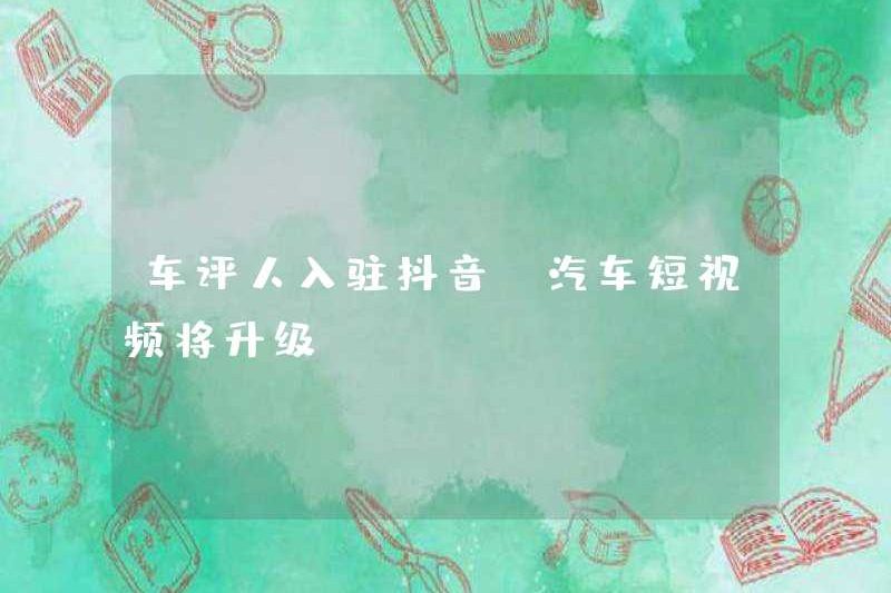 Người đánh giá xe hơi sẽ có trên doumyin, liệu các video ngắn có được nâng cấp không?