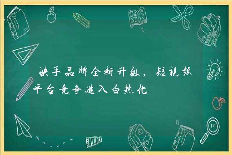 Thương hiệu Kuaishou đã được nâng cấp hoàn toàn và cạnh tranh cho các nền tảng video ngắn đã trở nên khốc liệt