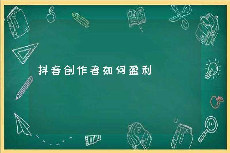 Cách kiếm lợi nhuận của những người tạo ra Tiktok