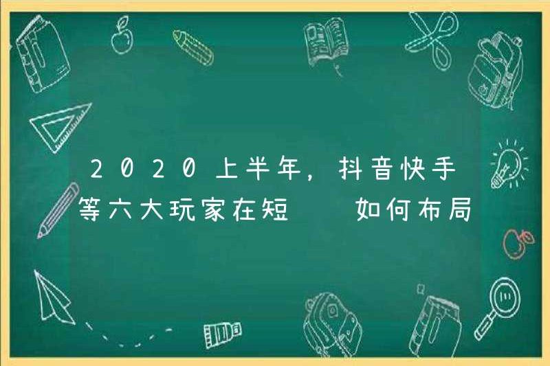 Trong nửa đầu năm 2020, sáu người chơi chính sẽ bao gồm Doumin và Kuaishou sắp xếp cho các video ngắn?