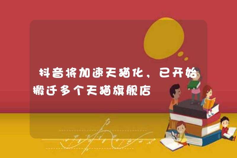 Doumin sẽ tăng tốc chuyển đổi TMALL và đã bắt đầu di dời nhiều cửa hàng hàng đầu TMALL?