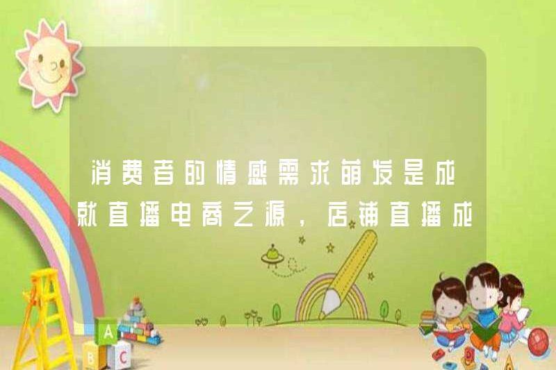 Nhu cầu cảm xúc của người tiêu dùng là nguồn gốc của thương mại điện tử trực tiếp và các chương trình phát sóng trực tiếp lưu trữ đã trở thành thị trường nhà mới