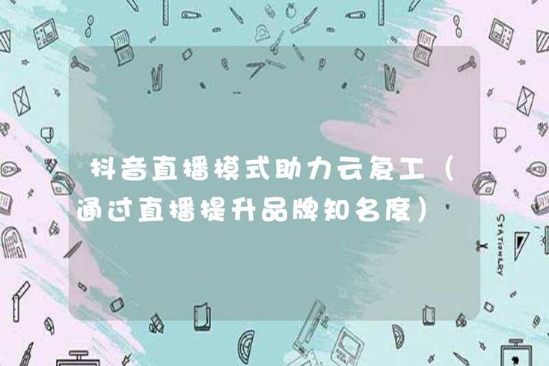 Chế độ phát sóng doulyin trực tiếp giúp nối lại đám mây (nâng cao nhận thức về thương hiệu thông qua phát sóng trực tiếp)