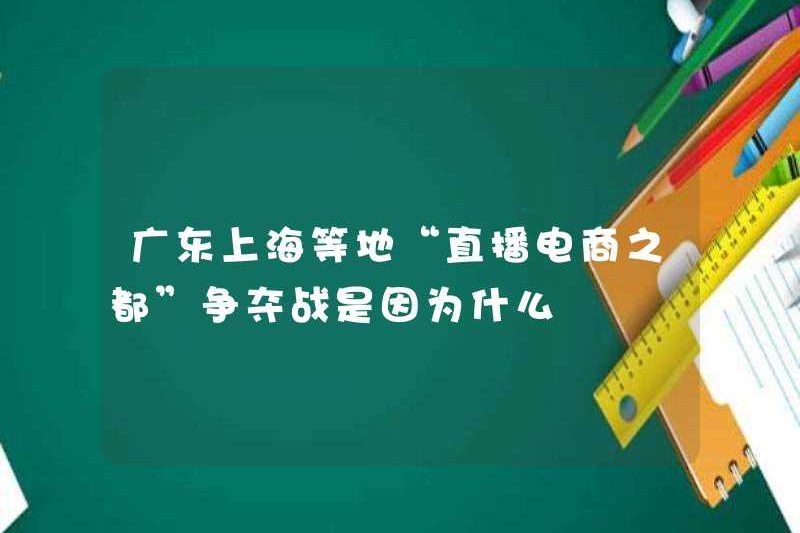 Lý do cho “thủ đô thương mại điện tử trực tiếp” ở Quảng Đông, Thượng Hải và những nơi khác là gì?