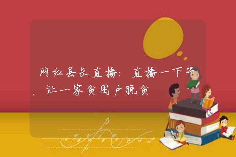 Internet Quận nổi tiếng Magistrate Truyền hình trực tiếp: Truyền hình trực tiếp cho một buổi chiều để nâng một hộ gia đình nghèo ra khỏi nghèo đói