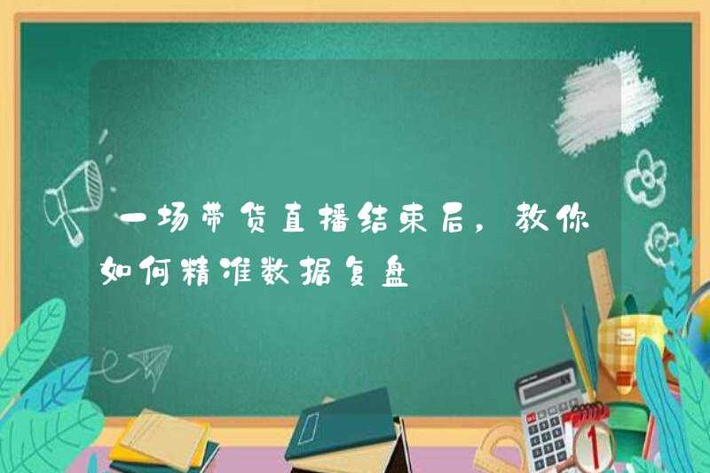 Sau khi phát sóng trực tiếp hàng hóa, hãy dạy bạn cách xem xét chính xác dữ liệu