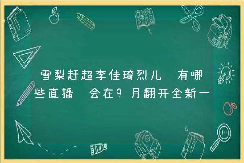 Sydney có bắt kịp với li jiaqi lie’er không? Những phòng phát sóng trực tiếp khác sẽ mở một trang mới vào tháng 9