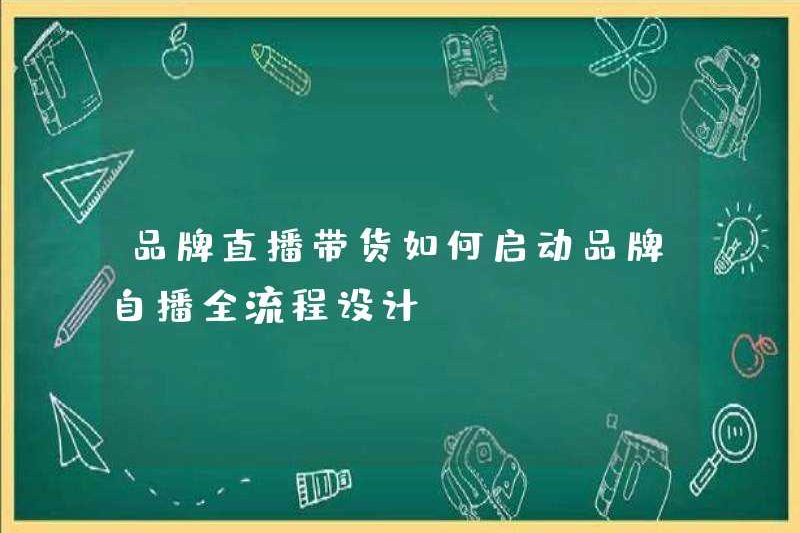 Làm thế nào để bắt đầu phát trực tiếp thương hiệu? Thiết kế quy trình đầy đủ của thương hiệu