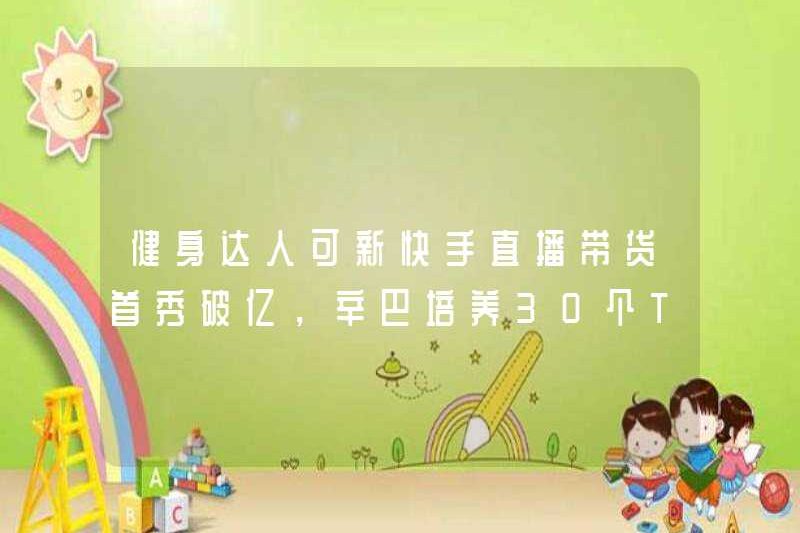 Chuyên gia thể hình KA-Shing Kuaishou chương trình phát trực tiếp đầu tiên của Kuaishou đã vượt quá 100 triệu. Simba sẽ mất bao lâu để đạt được mục tiêu đào tạo 30 mỏ neo hàng đầu?