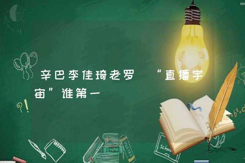 Simba, Li Jiaqi, Lao Luo, ai là người đầu tiên trong vũ trụ phát sóng trực tiếp?