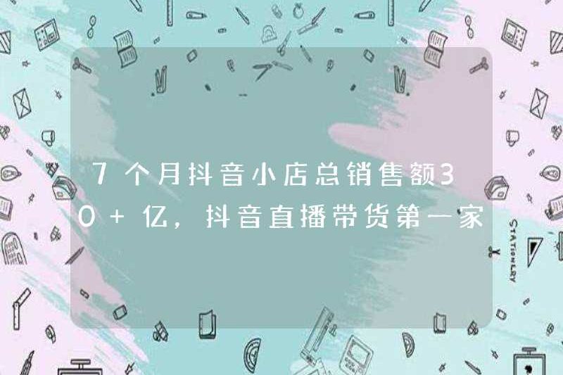 Tổng doanh số của các cửa hàng douayin trong 7 tháng là 3 tỷ+ tỷ và quy tắc đằng sau gia đình phát trực tiếp doularin đầu tiên kiếm tiền!