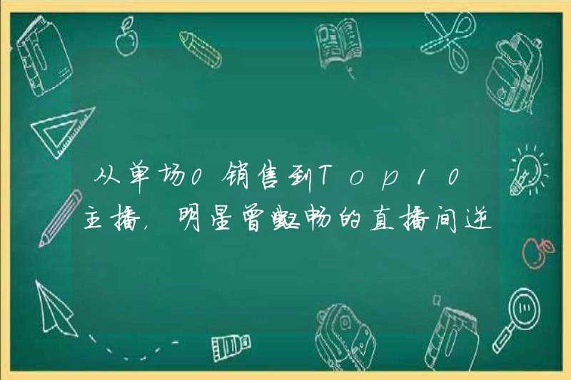 Từ 0 doanh số mỗi trò chơi đến 10 mỏ neo, phòng phát sóng trực tiếp của Star Zeng Hongchang