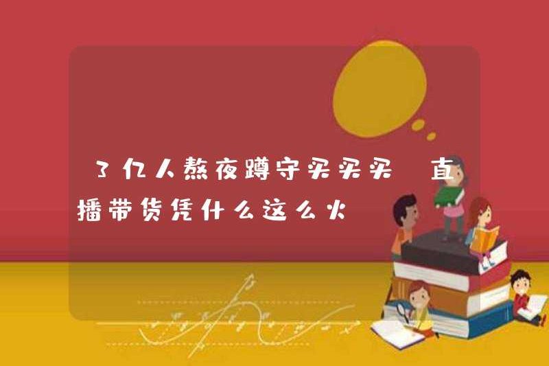 300 triệu người thức khuya để mua và mua. Tại sao phát trực tiếp lại phổ biến như vậy?