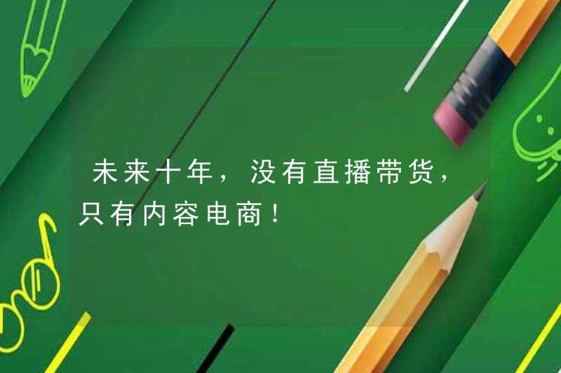 Trong mười năm tới, sẽ không có phát trực tiếp để bán hàng hóa, chỉ có nội dung thương mại điện tử!