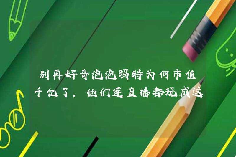 Don Tiết tò mò về lý do tại sao giá trị thị trường của Pop Mart là 100 tỷ nhân dân tệ. Họ thậm chí còn chơi các chương trình phát sóng trực tiếp như thế này!
