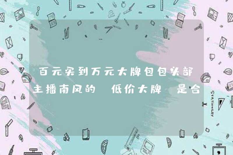 Mua một túi tên lớn với giá 100.000 nhân dân tệ? “Thương hiệu lớn giá thấp” của Nanfeng Nanfeng hàng đầu có hợp lý không?